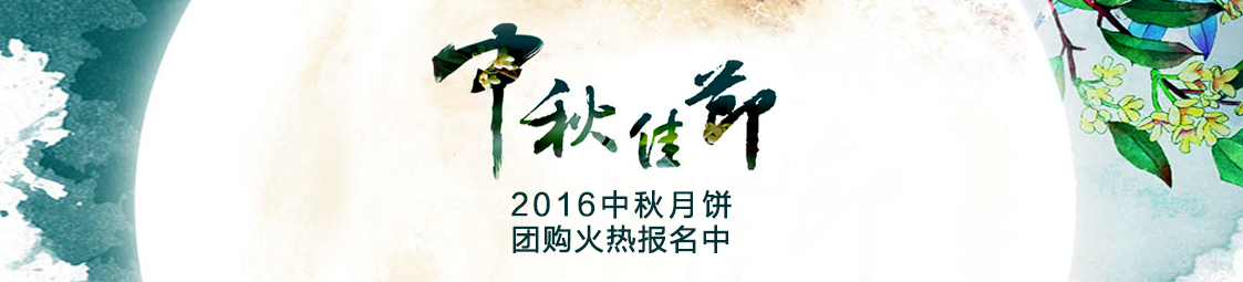 美食樂2016中秋月餅產(chǎn)品團購火熱報名中！