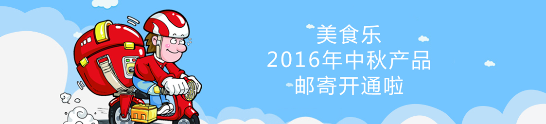美食樂2016年中秋產(chǎn)品郵寄開通啦！